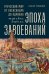 Эпоха завоеваний. Греческий мир от Александра до Адриана (336 г. до н.э. — 138 г. н.э.)