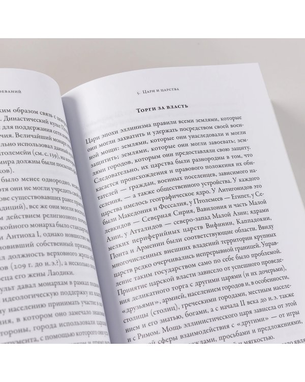 Эпоха завоеваний. Греческий мир от Александра до Адриана (336 г. до н.э. — 138 г. н.э.)