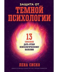 Защита от темной психологии. 13 способов дать отпор психологическому насилию