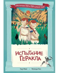 Испытание Геракла