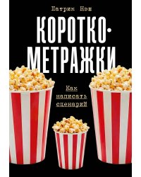 Короткометражки. Как написать сценарий