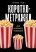 Короткометражки. Как написать сценарий