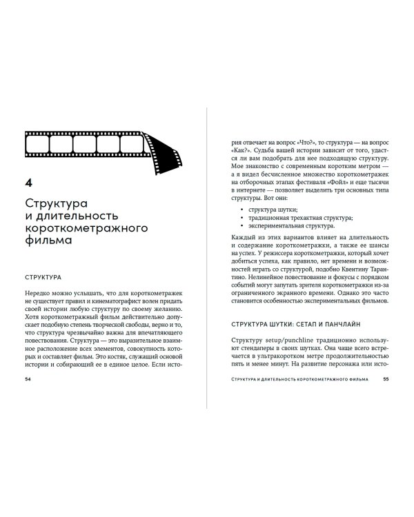 Короткометражки. Как написать сценарий