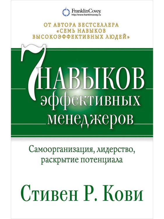 Семь навыков эффективных менеджеров:Самоорганизация, лидерство, раскрытие потенциала+с/о