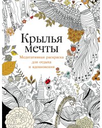 Крылья мечты. Медитативная раскраска для взрослых