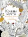 Крылья мечты. Медитативная раскраска для взрослых