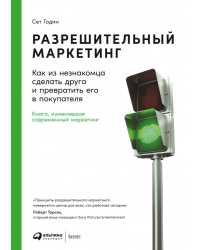 Разрешительный маркетинг. Как из незнакомца сделать друга и превратить его в покупателя