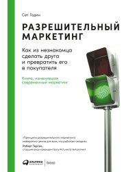 Разрешительный маркетинг.Как из незнакомца сделать друга и превратить его в покупателя