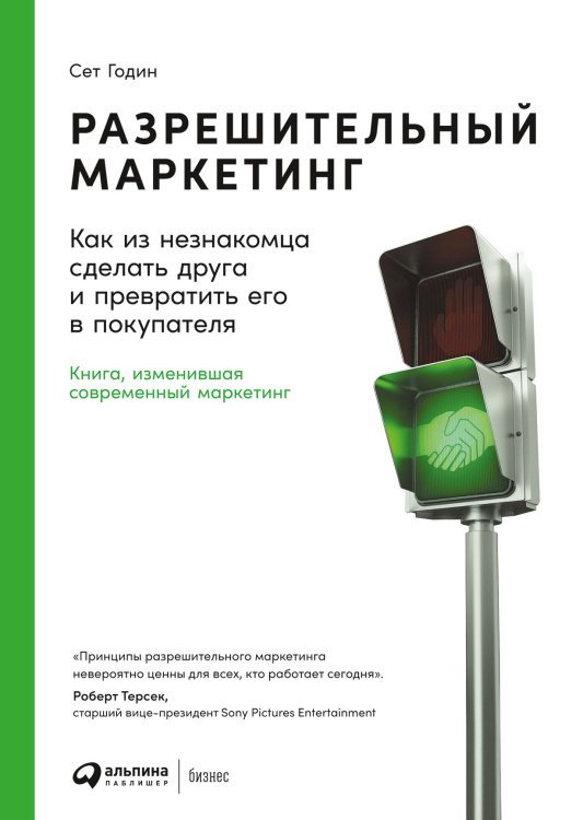 Разрешительный маркетинг.Как из незнакомца сделать друга и превратить его в покупателя