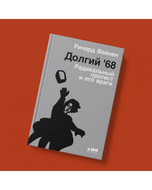 Долгий `68.Радикальный протест и его враги