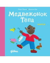 Медвежонок Тёпа злится
