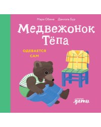Медвежонок Тёпа одевается сам