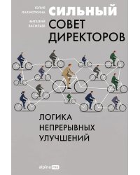 Сильный совет директоров. Логика непрерывных улучшений