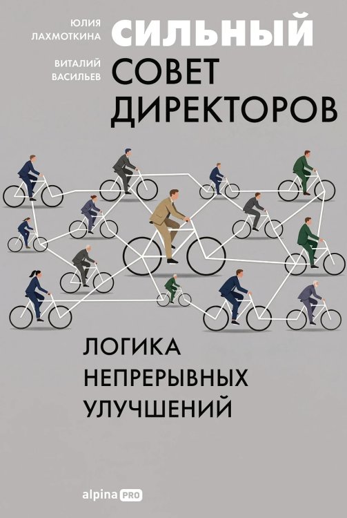 Сильный совет директоров. Логика непрерывных улучшений