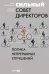 Сильный совет директоров. Логика непрерывных улучшений