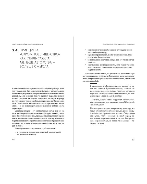 Сильный совет директоров. Логика непрерывных улучшений