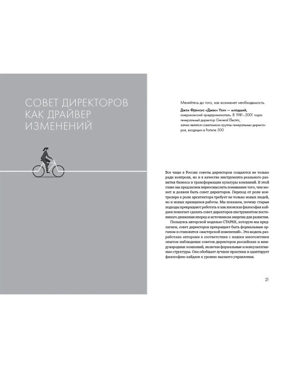 Сильный совет директоров. Логика непрерывных улучшений