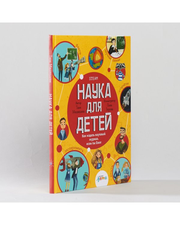 Наука для детей.Как издать научный журнал,если ты Енот
