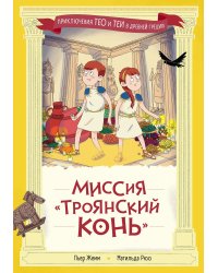 Миссия «Троянский конь»