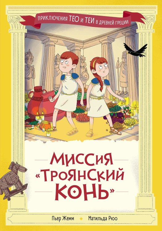 Миссия «Троянский конь»