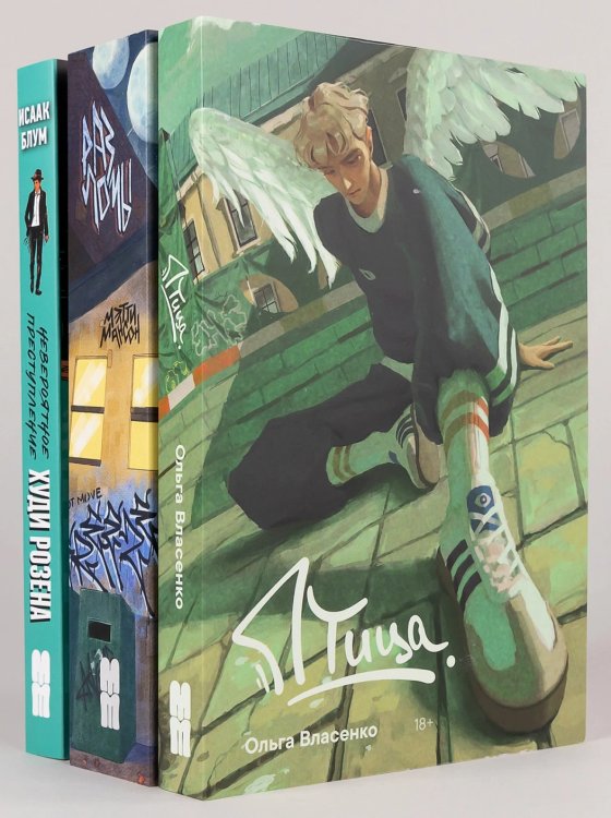 Книжный краш Птица, Разломы, Невероятное преступление Худи Розена