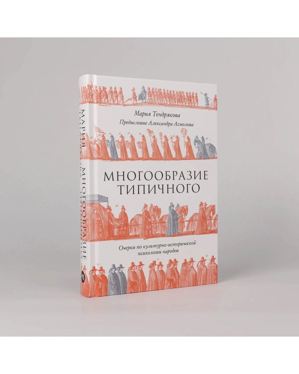 Многообразие типичного. Очерки по культурно-исторической психологии народов