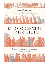 Многообразие типичного. Очерки по культурно-исторической психологии народов