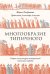 Многообразие типичного. Очерки по культурно-исторической психологии народов