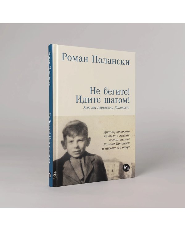 Не бегите! Идите шагом!. Как мы пережили Холокост