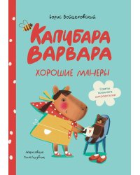 Капибара Варвара. Хорошие манеры