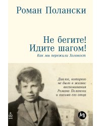 Не бегите! Идите шагом!. Как мы пережили Холокост