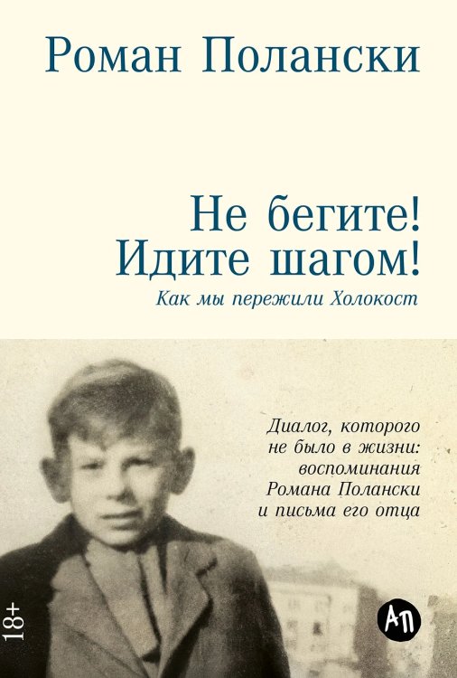 Не бегите! Идите шагом!. Как мы пережили Холокост