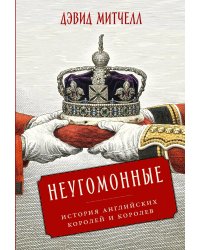 Неугомонные. История английских королей и королев