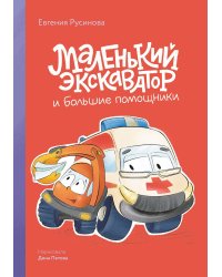 Маленький экскаватор и большие помощники