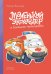 Маленький экскаватор и большие помощники