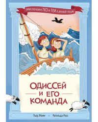 Одиссей и его команда