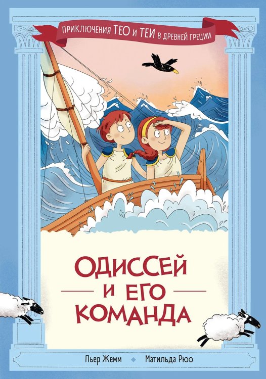 Одиссей и его команда