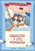 Одиссей и его команда