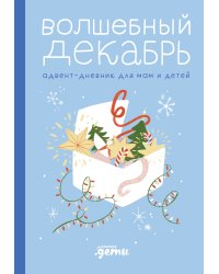 Волшебный декабрь. Адвент-дневник для мам и детей