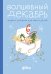Волшебный декабрь. Адвент-дневник для мам и детей