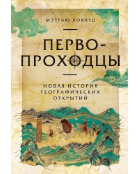 Первопроходцы. Новая история географических открытий