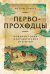 Первопроходцы. Новая история географических открытий