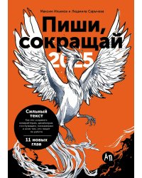 Пиши, сокращай 2025. Как создавать сильный текст