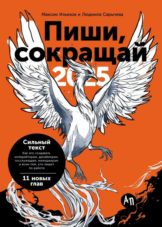 Пиши, сокращай 2025. Как создавать сильный текст