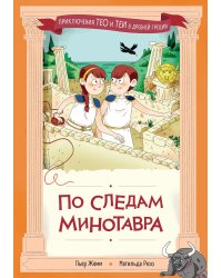 По следам Минотавра