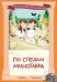 По следам Минотавра