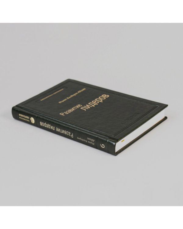 Развитие лидеров. Как понять свой стиль управления и эффективно общаться с носителями иных стилей. Том 6 (Библиотека Сбера)