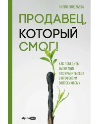 Продавец, который смог!. Как победить выгорание и сохранить себя в профессии вопреки всему