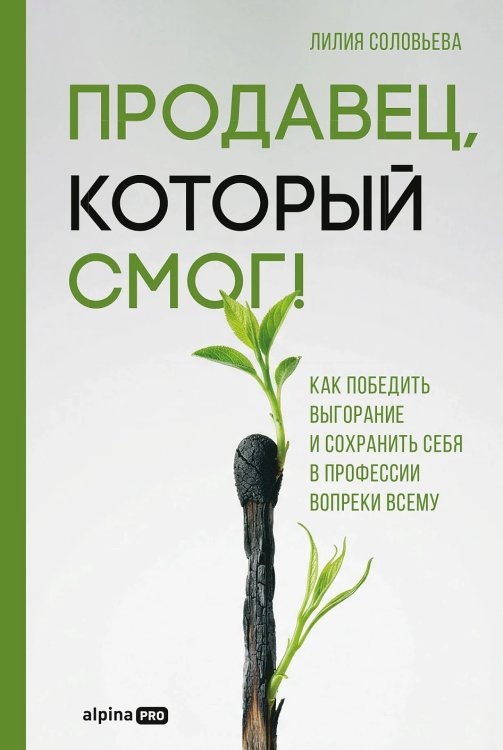 Продавец, который смог!. Как победить выгорание и сохранить себя в профессии вопреки всему