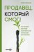 Продавец, который смог!. Как победить выгорание и сохранить себя в профессии вопреки всему